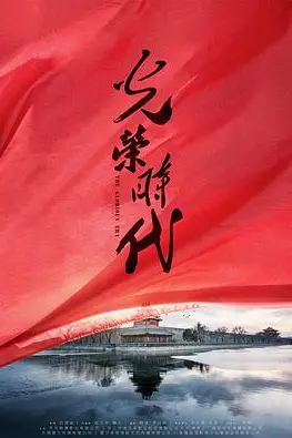 《光荣时代》封面