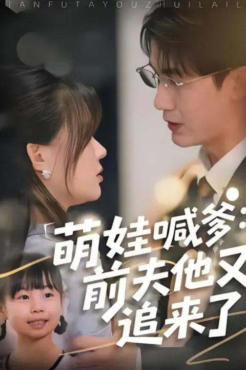 《萌娃喊爹:前夫他又追来了》封面