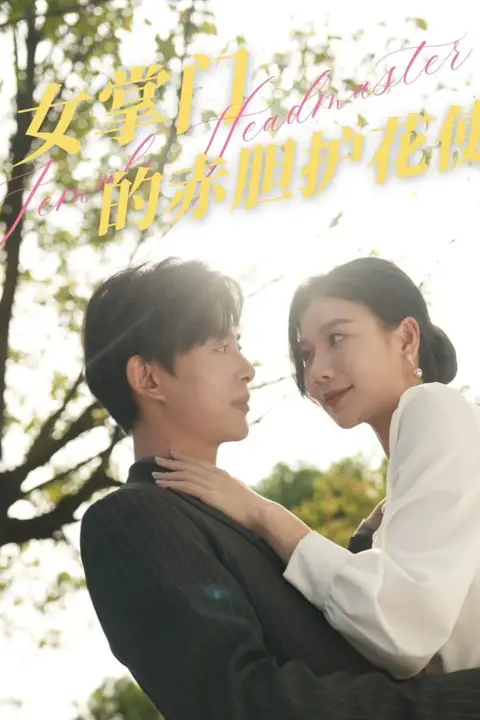 《女掌门的赤胆护花使》封面