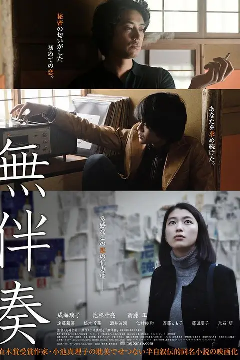 《无伴奏》封面