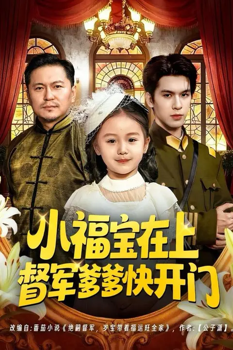 《小福宝在上督军爹爹快开门》封面