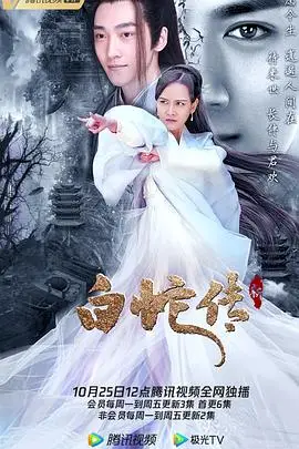 《新白蛇传》封面