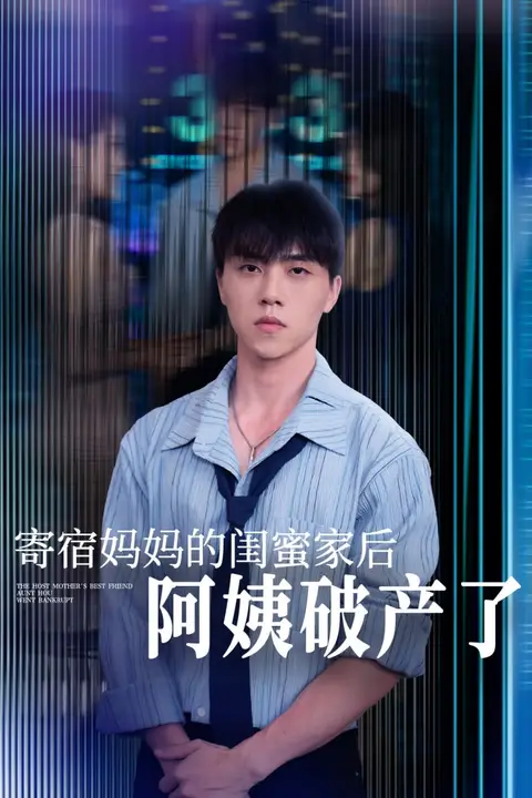 《寄宿妈妈的闺蜜家后阿姨破产了》封面