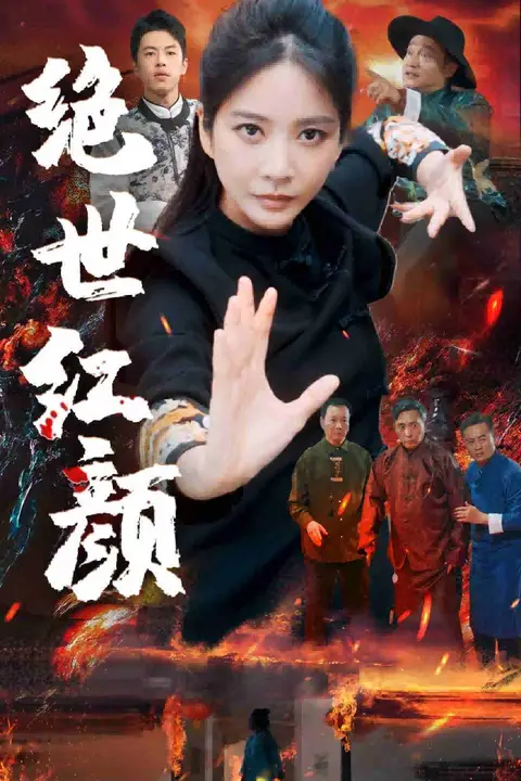 《绝世红颜》封面