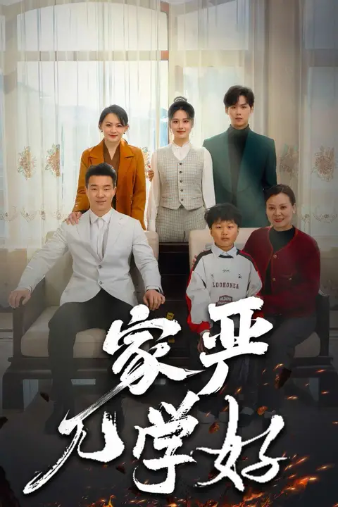 《家严儿学好》封面