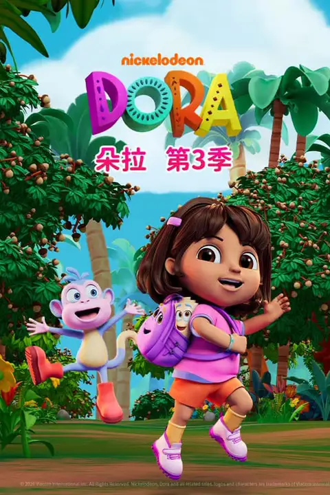 《朵拉 第三季(中文版)》封面