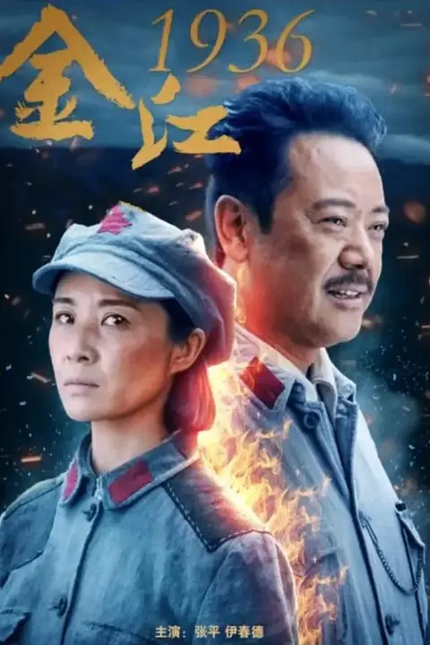 《金江1936》封面