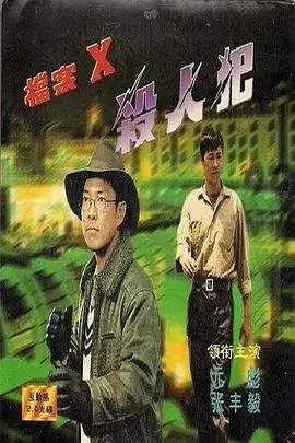 《档案X杀人犯》封面