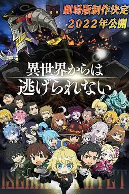《异世界四重奏 剧场版》封面
