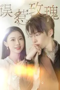 《误惹玫瑰》封面