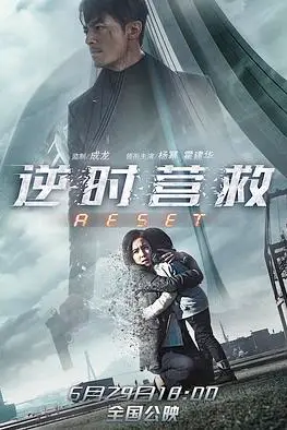 《逆时营救》封面