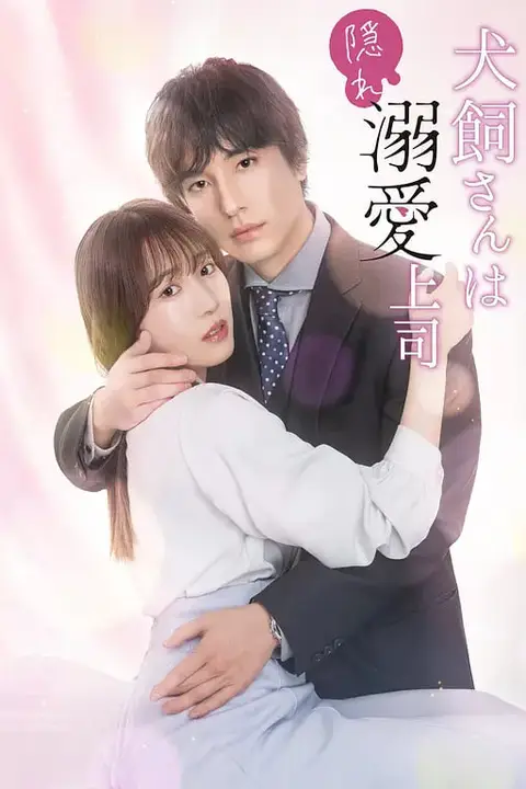 《犬饲先生是隐秘溺爱上司》封面