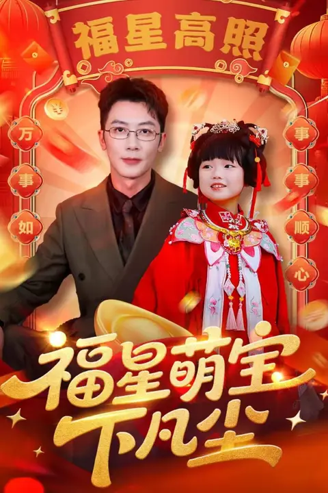 《福星萌宝下凡尘》封面