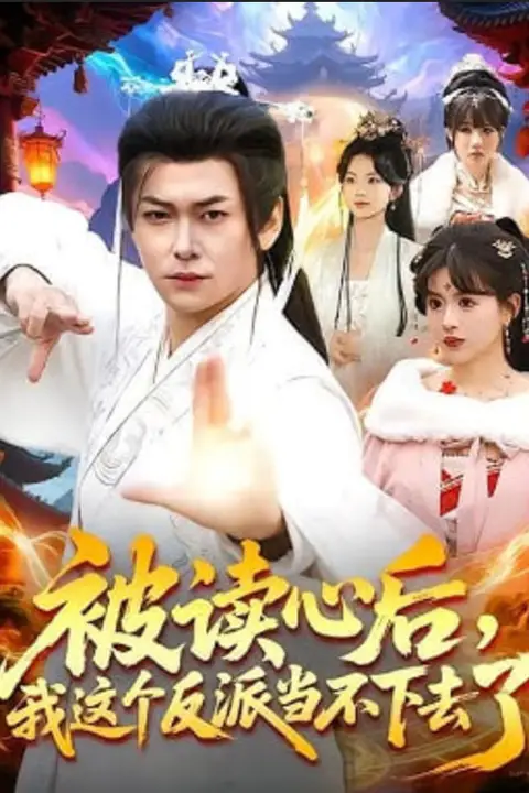 《被读心后,我这个反派当不下去了》封面