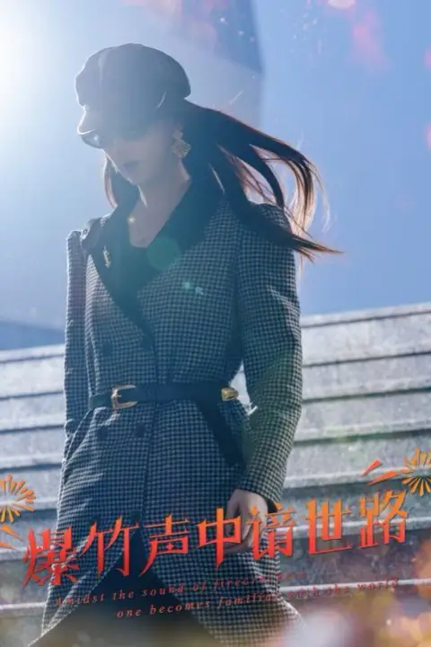 《爆竹声中谙世路(春节回家我吊打了奇葩亲戚)》封面