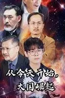 《从今天开始大国崛起》封面