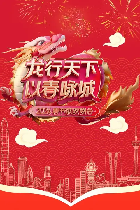 《《龙行天下 以春咏城》2024深蓉城市春晚》封面