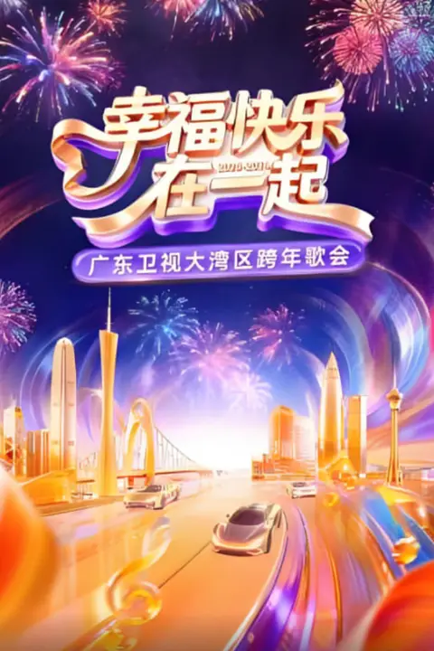 《幸福快乐在一起·广东卫视大湾区跨年歌会 2026》封面