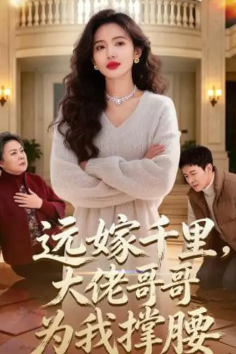 《远嫁千里,大佬哥哥为我撑腰》封面