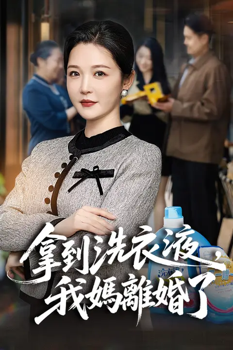 《拿到洗衣液,我妈离婚了》封面