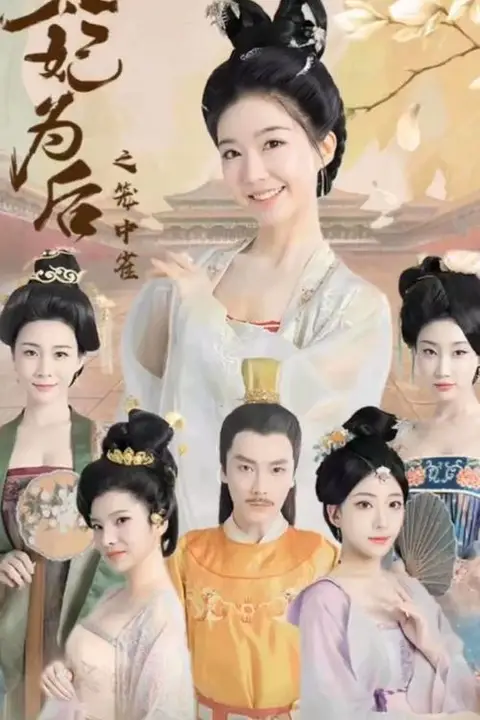 《太妃为后之笼中雀》封面