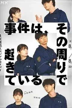《事件、在那周围发生》封面