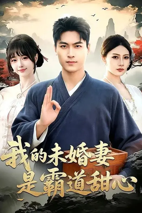 《我的未婚妻是霸道甜心》封面