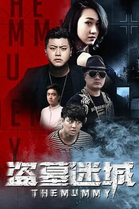 《盗墓迷城》封面