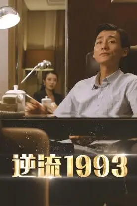 《逆流1993》封面