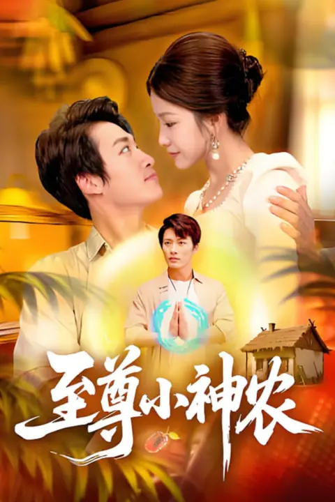 《至尊小神农》封面