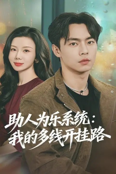 《助人为乐系统:我的多线开挂路》封面