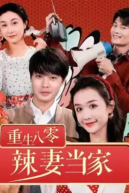 《重生80辣妻当家》封面