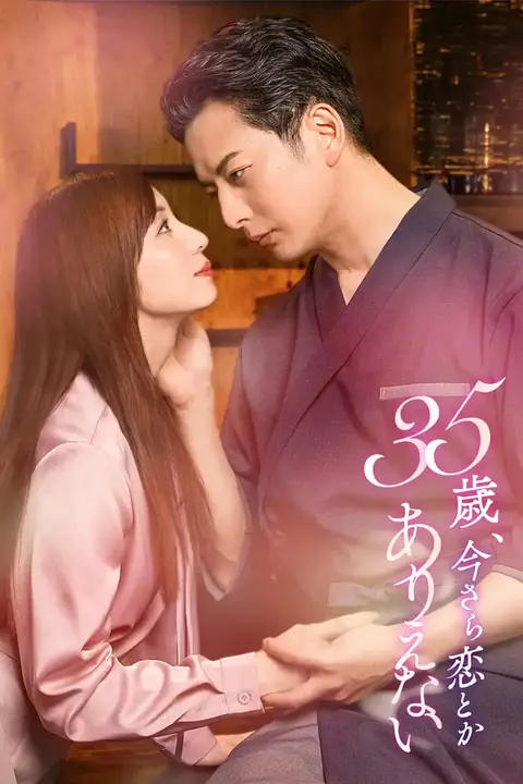 《35岁,现在恋爱什么的也太不现实了》封面