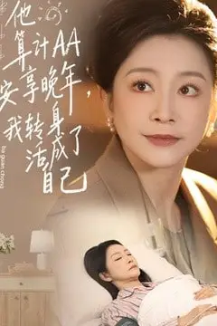 《他算计 AA 安享晚年,我转身活成了自己》封面