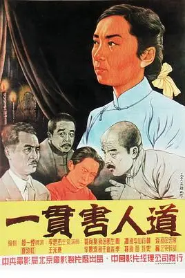《一贯害人道》封面