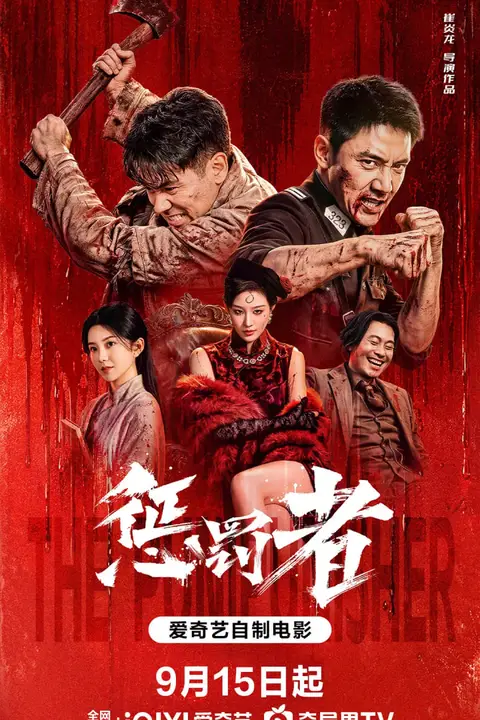 《惩罚者 2026》封面