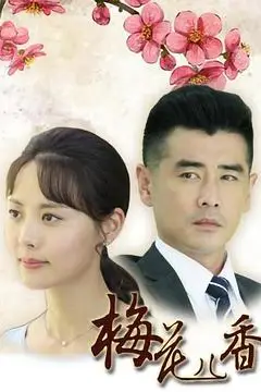 《梅花儿香》封面