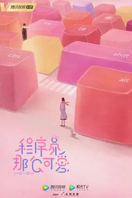 《程序员那么可爱》封面
