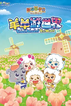 《喜羊羊与灰太狼之智趣羊学堂 第四季 羊羊游世界》封面