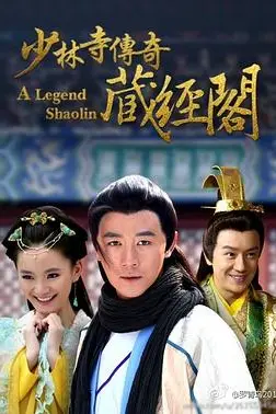 《少林寺传奇藏经阁》封面
