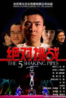 《绝对挑战》封面