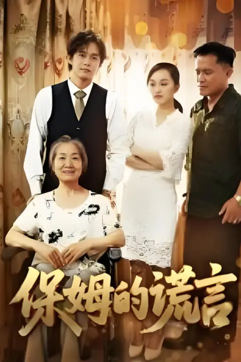《保姆的谎言 2025》封面