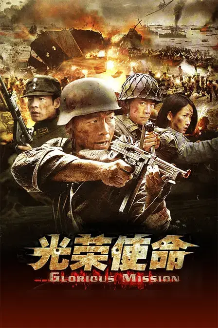 《光荣使命》封面