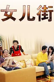 《女儿街》封面