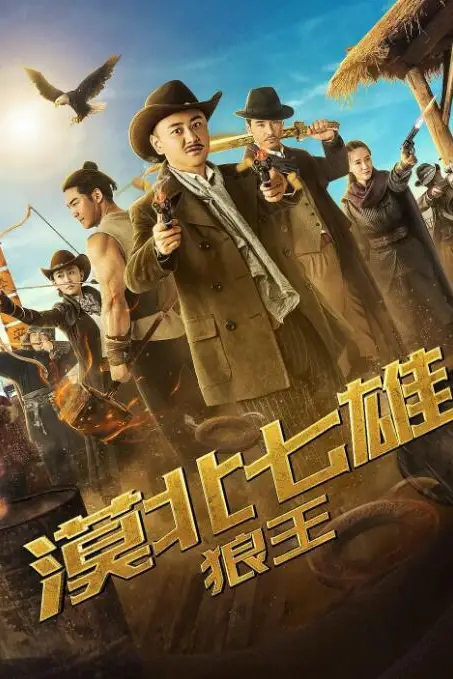 《漠北七雄：狼王》封面