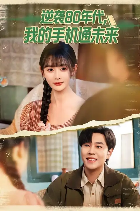 《逆袭 80 年代我的手机通未来》封面