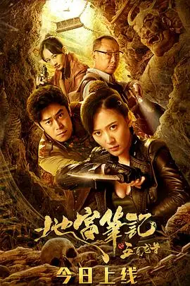 《地宫笔记之五百龙首》封面