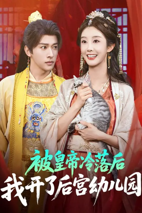 《被皇帝冷落后我开了后宫幼儿园》封面
