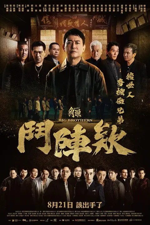 《角头：斗阵欸》封面