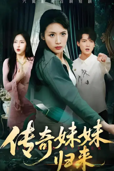 《传奇妹妹归来》封面